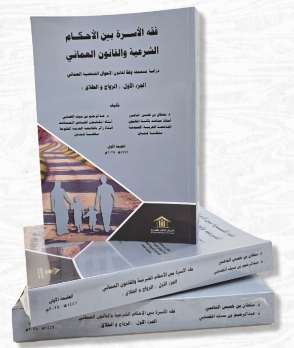 فقه الأسرة بين الأحكام الشرعية والقانون العماني