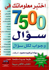 اختبر معلوماتك في 10000 سؤال و جواب